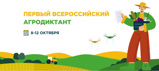 с 8 по 12 октября 2025 года пройдёт первый «Всероссийский агродиктант» (далее – «Агродиктант»), приуроченный ко Дню работника сельского хозяйства и перерабатывающей промышленности - фото - 1