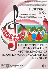 4 ОКТЯБРЯ 18-00 КОНЦЕРТ УЧАСТНИКОВ ВСЕРОССИЙСКОГО ФЕСТИВАЛЯ- КОНКУРСА НАРОДНЫХ ХОРОВ И ФОЛЬКЛОРНЫХ АНСАМБЛЕЙ - фото - 1