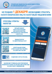 не ПОЗДНЕЕ 1 ДЕКАБРЯ НЕОБХОДИМО УПЛАТИТЬ НАЛОГИ ФИЗИЧЕСКИХ ЛИЦ ПО НАЛОГОВЫМ УВЕДОМЛЕНИЯМ - фото - 1