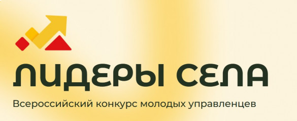 продлился срок регистрации на Всероссийский конкурс молодых управленцев «Лидеры села» до 19 октября 2025 года - фото - 1