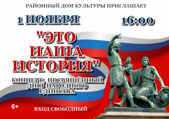 1 НОЯБРЯ В 16:00 КОНЦЕРТ, ПОСВЯЩЕННЫЙ ДНЮ НАРОДНОГО ЕДИНСТВА - 1 1 НОЯБРЯ В 16:00 КОНЦЕРТ, ПОСВЯЩЕННЫЙ ДНЮ НАРОДНОГО ЕДИНСТВА - фото - 1