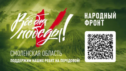 у Смоленской области появился отдельный Qr-код для сбора средств в рамках проекта ОНФ «Все для Победы» - фото - 1