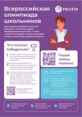 в регионах присутствия «Россети Центр» и «Россети Центр и Приволжье» стартует Всероссийская олимпиада школьников Группы «Россети» - фото - 1