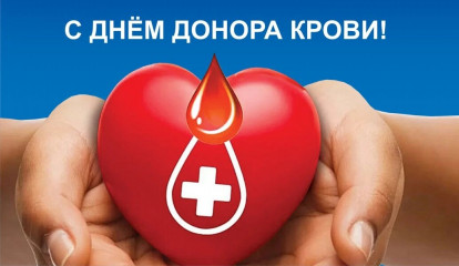 02 февраля 2026 г «День донора» с 9.00 до 13.00 - фото - 1