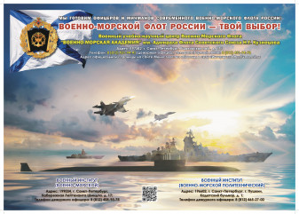 военно-морской ФЛОТ РОССИИ — ТВОЙ ВЫБОР - фото - 1