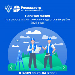 филиал ППК «Роскадастр» по Смоленской области открывает специализированную «горячую» линию - фото - 1