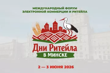 международный форум электронной коммерции и ритейла «Дни ритейла в Минске» - фото - 4