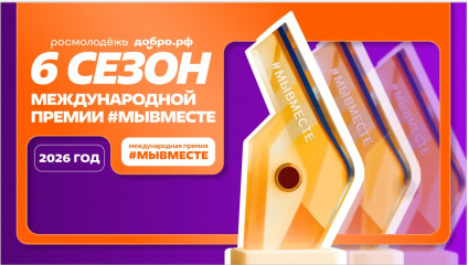 информационная справка о 6-м сезоне Международной Премии #МЫВМЕСТЕ - фото - 13