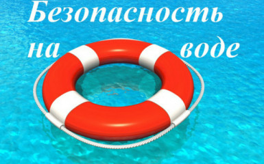 безопасность детей на воде - фото - 1