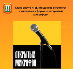 ваше мнение — важно! Открытая встреча с главой округа - фото - 1
