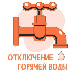 отключение горячей воды с 10:00 25.05.2026 до 23:00 21.06.2026 - фото - 1