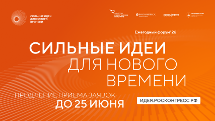 прием заявок на шестой форум «Сильные идеи для нового времени» продлен до 25 июня - фото - 2