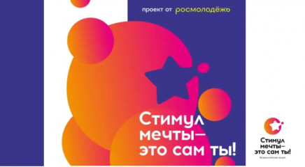 всероссийский конкурс «Стимул мечты» - фото - 1