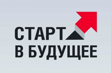 старт В БУДУЩЕЕ - фото - 1