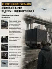 рекомендации гражданам при обнаружении подозрительного грузовика - фото - 4