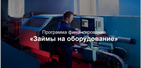 «займы на оборудование» - фото - 1