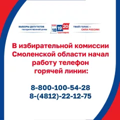 в избирательной комиссии Смоленской области начал работу телефон горячей линии по вопросам дистанционного электронного голосования - фото - 1