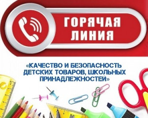 горячая линия» по вопросам качества и безопасности детских товаров и школьных принадлежностей - фото - 1