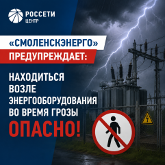 «смоленскэнерго» предупреждает: находиться возле энергооборудования во время грозы опасно - фото - 1