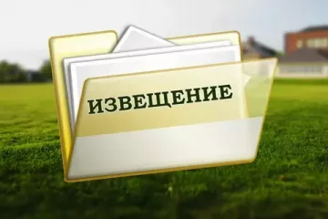 извещение о возможном предоставлении земельного участка - фото - 1