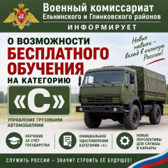 военный комиссариат Ельнинского и Глинковского районов информирует о возможности бесплатного обучения на категорию «С» - фото - 1
