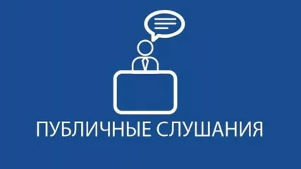 о публичных слушаниях - фото - 1