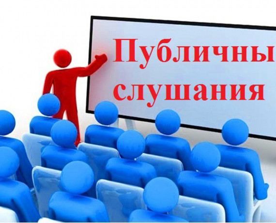 о публичных слушаниях - фото - 1