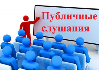 о публичных слушаниях - фото - 1