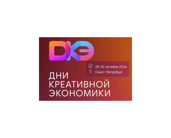 новые точки роста для бизнеса и творчества: с 28 по 30 октября в Санкт-Петербурге впервые пройдут Дни креативной экономики - фото - 1