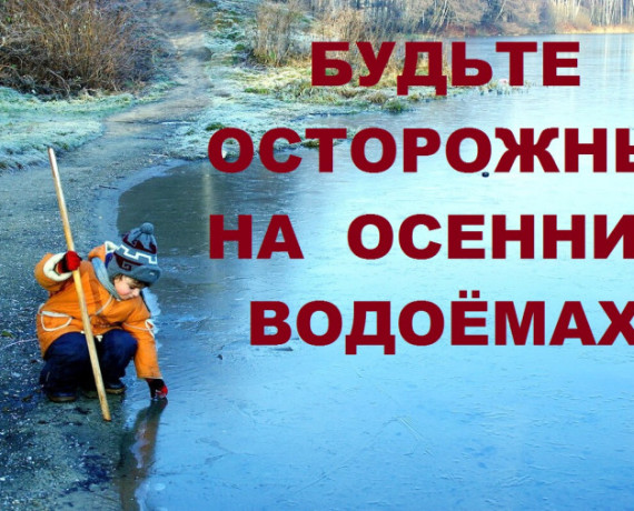 безопасность детей  у водоемов  в осенний период - фото - 1