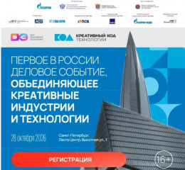 с 28 по 30 октября в Санкт-Петербурге впервые пройдут Дни креативной экономики - фото - 2