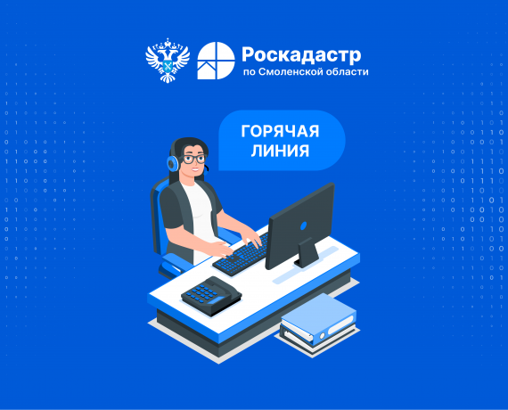горячая линия в филиале ППК "Роскадастр" по Смоленской области - фото - 1