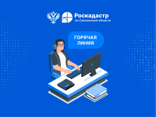 горячая линия в филиале ППК "Роскадастр" по Смоленской области - фото - 1
