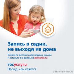 для жителей Смоленской области существует возможность подать заявление о постановке на учет в детский сад через Единый портал государственных услуг - фото - 1