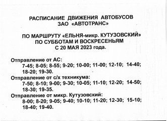 расписание движения автобусов по маршруту "Ельня -мкр. Кутузовский" по субботам и воскресеньям с 20 мая 2023 года - фото - 1