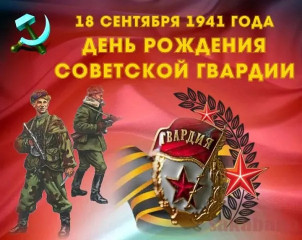 поздравление с 82-й годовщиной со дня рождения Советской гвардии - фото - 1