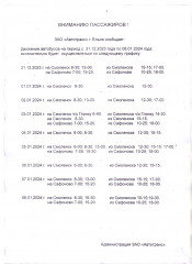 расписание движения автобусов по пригородным внутрирайонным маршрутам с 31.12.2023 по 08.01.2024 - фото - 2