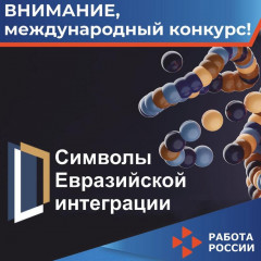 агентство стратегических инициатив совместно с Евразийской экономической комиссией проводит конкурс совместных масштабных высокотехнологичных и гуманитарных проектов «Символы евразийской интеграции» среди стран ЕАЭС - фото - 1