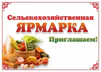 31 августа 2024 года в городе Дорогобуж Смоленской области планируется проведение ярмарки сельскохозяйственной продукции, приуроченной к празднованию Дня города - фото - 1