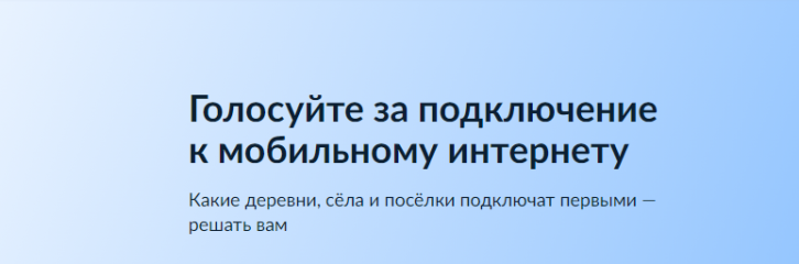 с 5 августа 2024 года стартует всероссийское голосование за населённые пункты которые приоритетно будут обеспечены высокоскоростным мобильным интернетом в 2025 году - фото - 1