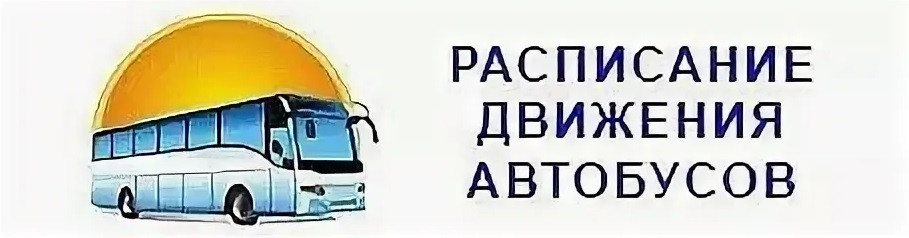 расписание движения автобусов ЗАО "АВТОТРАНС" - фото - 1