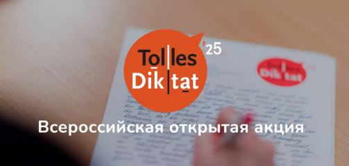 всероссийская акция «Tolles Diktat» – открытый диктант по немецкому языку - фото - 1