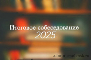 девятиклассники "Ельнинского муниципального округа"прошли итоговое собеседование по русскому языку - фото - 1