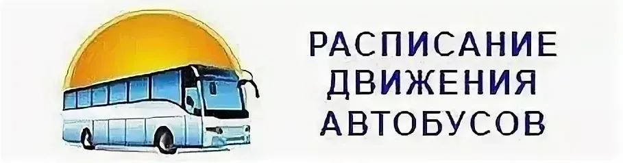 расписание ДВИЖЕНИЯ АВТОБУСОВ ЗАО «АВТОТРАНС» ПО МАРШРУТУ «ЕЛЬНЯ-мкр. КУТУЗОВСКИЙ» ПО СУББОТАМ И ВОСКРЕСЕНЬЯМ С 19.04.2025 г - фото - 1