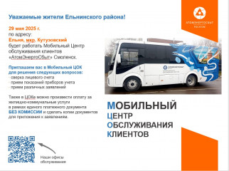 29 мая 2025 г. по адресу: Ельня, мкр. Кутузовский будет работать Мобильный Центр обслуживания клиентов «АтомЭнергоСбыт» Смоленск - фото - 1