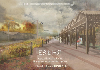 презентация проекта - г.Ельня улица Первомайская - фото - 1