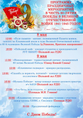 программа ПРАЗДНИЧНЫХ МЕРОПРИЯТИЙ В ЧЕСТЬ 80-ЛЕТИЯ ПОБЕДЫ В ВЕЛИКОЙ ОТЕЧЕСТВЕННОЙ ВОЙНЕ 1941-1945 ГОДОВ - фото - 1