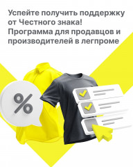 информация для продавцов и производителей товаров легкой промышленности о возможности получения поддержки от Оператора государственной системы маркировки "Честный знак" - фото - 7