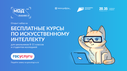для школьников 8−11 классов и студентов колледжей открылась запись на курсы «Код будущего. Искусственный интеллект» - фото - 1