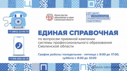 приемная кампания системы профессионального образования Смоленской области - фото - 1